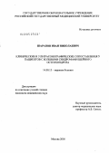 Шарапов, Иван Николаевич. Клинические и ультрасонографические сопоставления у пациентов с болевыми синдромами шейного остеохондроза: дис. кандидат медицинских наук: 14.00.13 - Нервные болезни. Москва. 2005. 136 с.