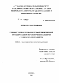 Курылева, Ольга Михайловна. Клинические исследования первой отечественной трансдермальной терапевтической системы \Nb-блокатора пропранолола: дис. кандидат медицинских наук: 14.00.41 - Трансплантология и искусственные органы. Москва. 2005. 101 с.