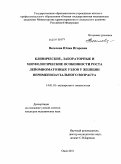 Веселова, Юлия Игоревна. Клинические, лабораторные и морфологические особенности роста лейомиоматозных узлов у женщин перименопаузального возраста.: дис. кандидат медицинских наук: 14.00.01 - Акушерство и гинекология. Омск. 2011. 127 с.