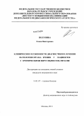 Полунина, Елена Викторовна. Клинические особенности диагностики и лечения патологии органа зрения у пациентов с хроническими вирусными гепатитами: дис. кандидат медицинских наук: 14.01.07 - Глазные болезни. Москва. 2013. 122 с.