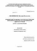 Овсянникова, Виктория Васильевна. Клинические особенности и диагностические критерии патологии толстой кишки при циррозах печени: дис. кандидат медицинских наук: 14.01.04 - Внутренние болезни. Саратов. 2011. 202 с.