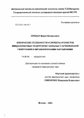 Брижан, Мария Валерьевна. Клинические особенности и эффекты агонистов имидазолиновых рецепторов у больных с артериальной гипертонией и метаболическими нарушениями: дис. кандидат медицинских наук: 14.00.06 - Кардиология. Москва. 2005. 132 с.