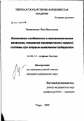 Чичановская, Леся Васильевна. Клинические особенности и патогенетические механизмы поражения периферической нервной системы при впервые выявленном туберкулезе: дис. кандидат медицинских наук: 14.00.13 - Нервные болезни. Саратов. 2002. 114 с.