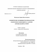 Медведева, Лариса Валентиновна. Клинические особенности и показатели секреторного иммунитета у детей с бронхиальной астмой: дис. кандидат медицинских наук: 14.00.09 - Педиатрия. Челябинск. 2006. 191 с.