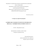 Селиверстова Дарья Владимировна. Клинические особенности и прогноз при инфаркте миокарда у женщин репродуктивного возраста: дис. кандидат наук: 14.01.04 - Внутренние болезни. ФГБОУ ВО «Рязанский государственный медицинский университет имени академика И.П. Павлова» Министерства здравоохранения Российской Федерации. 2021. 158 с.