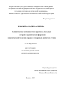 Кокожева Мадина Алиевна. Клинические особенности и прогноз у больных острой и хронической формами ишемической болезни сердца и сахарным диабетом 2 типа: дис. кандидат наук: 00.00.00 - Другие cпециальности. ФГБУ «Национальный медицинский исследовательский центр терапии и профилактической медицины» Министерства здравоохранения Российской Федерации. 2025. 153 с.