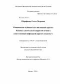 Шарафеева, Ольга Петровна. Клинические особенности и жизненный прогноз больных алкогольным циррозом печени с сопутствующей инфекцией вирусом гепатита С: дис. кандидат медицинских наук: 14.00.47 - Гастроэнтэрология. Москва. 2006. 141 с.