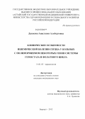 Дашкова, Анастасия Альбертовна. Клинические особенности ишемической болезни сердца у больных с полиморфизмом некоторых генов системы гемостаза и фолатного цикла.: дис. кандидат медицинских наук: 14.01.05 - Кардиология. Барнаул. 2012. 134 с.