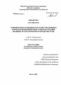 Михайлова, Анна Ефремовна. Клинические особенности, качество жизни и фармакоэкономические аспекты терапии больных остеоартрозом в городе Якутске: дис. кандидат медицинских наук: 14.00.39 - Ревматология. Москва. 2006. 135 с.
