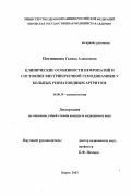 Постникова, Галина Алексеевна. Клинические особенности нефропатии и состояние внутрипочечной гемодинамики у больных ревматоидным артритом: дис. : 14.00.39 - Ревматология. Москва. 2005. 183 с.