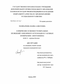 Поликарпова, Жанна Алексеевна. Клинические особенности невральных проявлений поясничного остеохондроза у больных хроническим алкоголизмом: дис. кандидат медицинских наук: 14.00.13 - Нервные болезни. Казань. 2005. 138 с.
