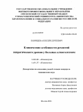 Конищев, Алексей Сергеевич. Клинические особенности ремиссий невротического уровня у больных алкоголизмом: дис. кандидат медицинских наук: 14.01.06 - Психиатрия. Москва. 2011. 126 с.