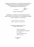 Шпилевая, Татьяна Игоревна. Клинические особенности течения беременности и аллерго-иммунологический статус беременных женщин, серопозитивных по токсокарозу: дис. кандидат медицинских наук: 14.00.01 - Акушерство и гинекология. Санкт-Петербург. 2009. 150 с.