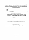 Аль-Джадри, Мохамед Яхья. Клинические особенности течения подострого тиреоидита и современные методы его лечения: дис. кандидат медицинских наук: 14.00.03 - Эндокринология. Санкт-Петербург. 2008. 104 с.