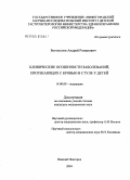 Богомолов, Андрей Романович. Клинические особенности заболеваний, протекающих с кровью в стуле у детей: дис. кандидат медицинских наук: 14.00.09 - Педиатрия. Нижний Новгород. 2004. 184 с.
