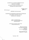 Смирнова, Ольга Валентиновна. Клинические проявления и иммунометаболические механизмы развития острого и хронического лейкозов: дис. доктор медицинских наук: 14.00.05 - Внутренние болезни. Красноярск. 2008. 315 с.