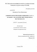 Кушнерчук, Ольга Васильевна. Клинические проявления и пищевой статус у женщин с метаболическим синдромом в постменопаузе: дис. кандидат медицинских наук: 14.00.07 - Гигиена. Москва. 2009. 149 с.