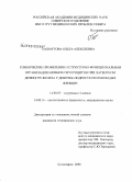 Пахмутова, Ольга Алексеевна. Клинические проявления и структурно-функциональная организация мембран эритроцитов при латентном дефиците железа у девочек-подростков и молодых женщин: дис. кандидат медицинских наук: 14.00.05 - Внутренние болезни. Красноярск. 2008. 187 с.