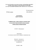 Максимова, Ирина Алексеевна. Клинические, социальные и личностные характеристики психически больных, признанных вменяемыми: дис. кандидат медицинских наук: 14.00.18 - Психиатрия. Москва. 2008. 169 с.