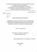 Бейда, Евгения Владиславовна. Клинические, цитологические и иммунологические особенности основных вариантов неаллергической поздней астмы при стабильном течении болезни: дис. кандидат медицинских наук: 14.00.43 - Пульмонология. Санкт-Петербург. 2007. 142 с.