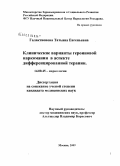 Галактионова, Татьяна Евгеньевна. Клинические варианты героиновой наркомании в аспекте дифференцированной терапии: дис. кандидат медицинских наук: 14.00.45 - Наркология. Москва. 2009. 251 с.