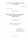 Смитиенко, Илья Олегович. Клинические варианты органных поражений, оценка активности и прогноза артериита Такаясу: дис. кандидат медицинских наук: 14.01.04 - Внутренние болезни. Москва. 2010. 144 с.