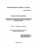 Сиордия, Арчил Александрович. Клинические значения озонотерапии в реабилитации родильниц групп высокого риска после операции кесарева сечения: дис. : 14.00.01 - Акушерство и гинекология. Москва. 2005. 131 с.