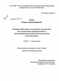 Розов, Роман Александрович. Клинический анализ отдаленных результатов протезирования керамическими и металлокерамическими ортопедическими конструкциями: дис. кандидат медицинских наук: 14.00.21 - Стоматология. Санкт-Петербург. 2009. 268 с.