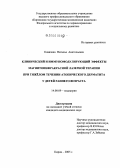 Ковязина, Наталья Анатольевна. Клинический и иммуномодулирующий эффекты магнитоинфракрасной лазерной терапии при тяжелом течении атопического дерматита у детей раннего возраста: дис. кандидат медицинских наук: 14.00.09 - Педиатрия. Москва. 2006. 104 с.