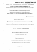 Торопова, Инесса Юрьевна. Клинический мониторинг инфекционных осложнений у больных гемобластозами на фоне программной химиотерапии: дис. кандидат наук: 14.01.21 - Гематология и переливание крови. Москва. 2015. 89 с.