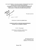 Яковлева, Мария Владимировна. Клинический патоморфоз шизофрении в этнокультуральном аспекте: дис. кандидат медицинских наук: 14.01.06 - Психиатрия. Москва. 2011. 185 с.