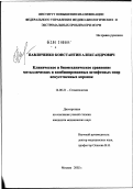 Павличенко, Константин Александрович. Клиническое и биомеханическое сравнение металлических и комбинированных штифтовых опор искусственных коронок: дис. кандидат медицинских наук: 14.00.21 - Стоматология. Москва. 2002. 106 с.