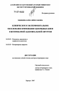 Медведева, Лариса Вячеславовна. Клиническое и экспериментальное обоснование применения однорядных швов в ветеринарной абдоминальной хирургии: дис. доктор ветеринарных наук: 16.00.02 - Патология, онкология и морфология животных. Барнаул. 2007. 405 с.