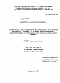 Зафирова, Василиса Баисиевна. Клиническое и патогенетическое значение нарушений микроциркуляции и состояния эндотелиальных медиаторов при хронических вирусных заболеваниях печени: дис. кандидат медицинских наук: 14.01.04 - Внутренние болезни. Пятигорск. 2011. 172 с.