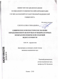 Слепуха, Елена Геннадьевна. Клиническое и прогностическое значение определения ионтранспортных функций клеточных мембран при хронической сердечной недостаточности: дис. кандидат медицинских наук: 14.01.05 - Кардиология. Казань. 2010. 146 с.