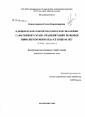 Баховудинова, Олеся Владимировна. Клиническое и прогностическое значение санаторного этапа реабилитации больных инфарктом миокарда старше 60 лет: дис. кандидат медицинских наук: 14.00.06 - Кардиология. Кемерово. 2008. 135 с.