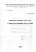 Торговицкая, Ирина Петровна. Клиническое обоснование эмпирической антибактериальной терапии острых сальпингоофоритов у женщин в репродуктивном периоде при наличии факторов риска: дис. кандидат медицинских наук: 14.00.25 - Фармакология, клиническая фармакология. Владивосток. 2006. 111 с.
