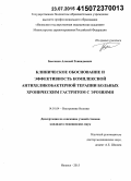 Бессонов, Алексей Геннадьевич. Клиническое обоснование и эффективность комплексной антихеликобактерной терапии больных хроническим гастритом с эрозиями: дис. кандидат наук: 14.01.04 - Внутренние болезни. Пермь. 2015. 165 с.