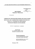 Киселевич, Марианна Михайловна. Клиническое обоснование медико-образовательных программ для стационарных пациентов пожилого возраста с сердечно-сосудистыми и бронхолегочными заболеваниями: дис. кандидат медицинских наук: 14.01.30 - Геронтология и гериатрия. Санкт-Петербург. 2011. 177 с.