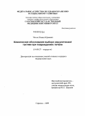 Чалык, Роман Юрьевич. Клиническое обоснование выбора хирургической тактики при повреждениях печени: дис. кандидат медицинских наук: 14.00.27 - Хирургия. Саратов. 2009. 97 с.