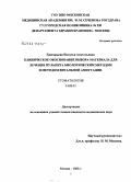 Григорьева, Наталья Анатольевна. Клиническое обоснование выбора материала для лечения пульпита биологическим методом и методом витальной ампутации: дис. кандидат медицинских наук: 14.00.21 - Стоматология. Москва. 2008. 137 с.