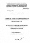 Буторин, Александр Сергеевич. Клиническое течение и отдаленные результаты хирургического лечения многофокусного рака щитовидной железы: дис. кандидат медицинских наук: 14.00.14 - Онкология. Уфа. 2006. 146 с.