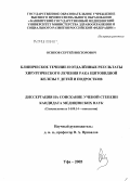 Осипов, Сергей Викторович. Клиническое течение и отдаленные результаты хирургического лечения рака щитовидной железы у детей и подростков: дис. кандидат медицинских наук: 14.00.14 - Онкология. Уфа. 2005. 132 с.