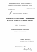 Егорова, Людмила Игоревна. Клиническое течение, лечение и профилактика кандидоза, развившегося на фоне мукозита: дис. кандидат медицинских наук: 14.00.21 - Стоматология. Тверь. 2005. 210 с.
