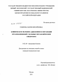 Северова, Мария Михайловна. Клиническое значение адипокинов в поражении органов-мишеней у больных метаболическим синдромом: дис. кандидат медицинских наук: 14.01.04 - Внутренние болезни. Москва. 2011. 149 с.