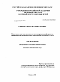 Климова, Светлана Вячеславовна. Клиническое значение активности митохондриальных ферментов лимфоцитов при воспалительных заболеваниях кишечника у детей.: дис. кандидат медицинских наук: 14.01.08 - Педиатрия. Москва. 2010. 153 с.