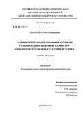 Шматкова, Юлия Владимировна. Клиническое значение динамики содержания тропонина I, миоглобина и цитокинов при хронической сердечной недостаточности у детей: дис. кандидат медицинских наук: 14.00.09 - Педиатрия. Москва. 2006. 164 с.