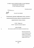 Лхаахуу, Од-Эрдэнэ. Клиническое значение дисфункции почек у пациентов с ишемической болезнью сердца на терапевтическом и хирургическом этапах лечения: дис. кандидат медицинских наук: 14.00.48 - Нефрология. Санкт-Петербург. 2007. 148 с.