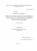 Фомина, Ольга Игоревна. Клиническое значение экскреции кальция и фосфатов в оценке адекватности вскармливания недоношенных детей в неонатальном периоде: дис. кандидат наук: 14.01.08 - Педиатрия. Москва. 2013. 168 с.