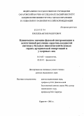 Киселев, Антон Робертович. Клиническое значение фазовой синхронизации в вегетативной регуляции сердечно-сосудистой системы у больных ишемической болезнью сердца, артериальной гипертонией и у здоровых лиц: дис. доктор медицинских наук: 14.01.05 - Кардиология. Саратов. 2011. 376 с.